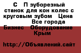 5С280П зуборезный станок для кон колес с круговым зубом › Цена ­ 1 000 - Все города Бизнес » Оборудование   . Крым